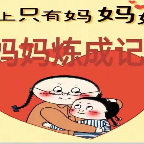 妈妈炼成记—九江小学甘棠湖校区一（七）班开展主题队会课