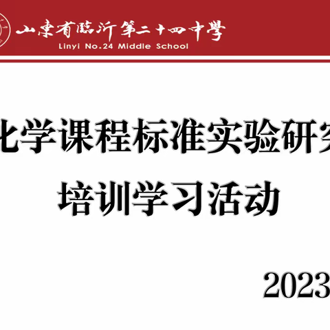 落实化学核心素养，提升课堂教学品质——临沂第二十四中学参加“落实化学课程标准实验项目”学期展示交流