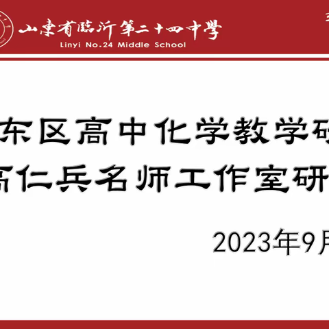 尚学集智研高考，务实笃行明方向 ——河东区高中化学教学研究暨高仁兵名师工作室活动纪实