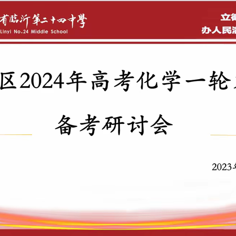 凝心聚力，深耕细研 ——河东区2024年高考化学一轮复习备考研讨会纪实