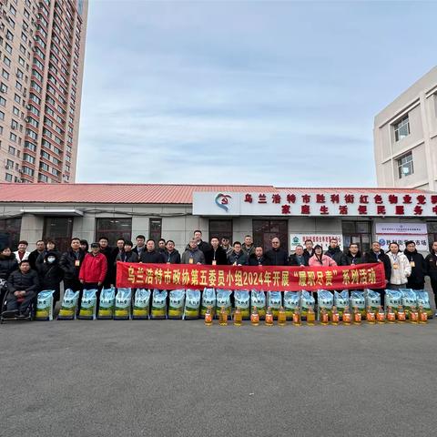 履职有担当——乌兰浩特市政协第五委员小组到多个社区开展春节慰问