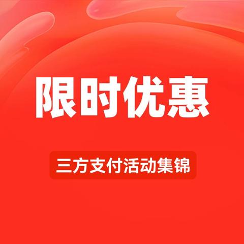 工行借记卡          6月份三方绑卡优惠活动集锦