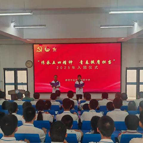 新密市金凤路初级中学举行2025年新团员入团仪式