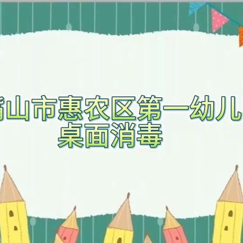 石嘴山市惠农区第一幼儿园  桌面消毒