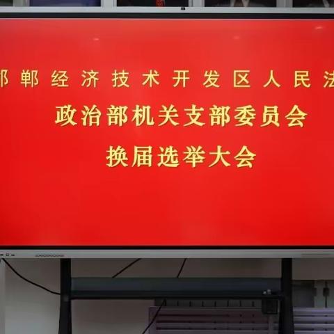 邯郸经开区法院政治部 机关党支部召开换届选举大会