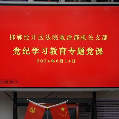 邯郸经开区法院党组成员、政治部主任徐志强讲授党纪学习教育专题党课