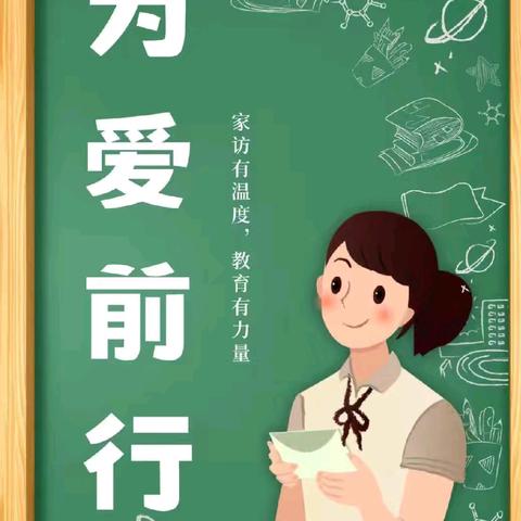 控辍保学行使命  ﻿ 暖心家访安全行——土门子镇总校西蒿村小学暑期大家访活动纪实