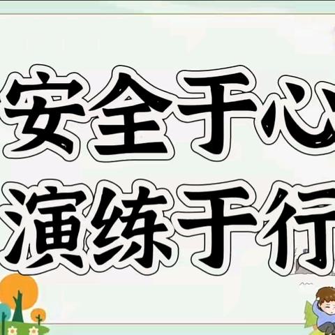 安全于心，演练于行 ——西蒿村小学防火防震应急疏散安全演练