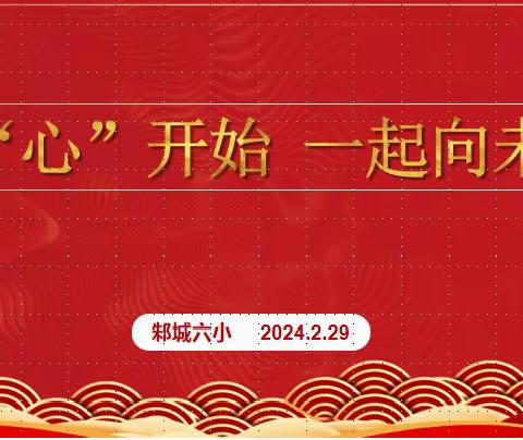 从“心”开始，向着未来------记邾城六小教联体语文教研活动