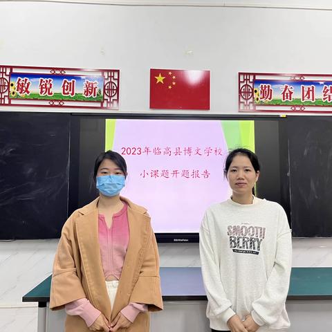 让课题研究绽放科研之花——记临高县博文学校小课题开题报告会