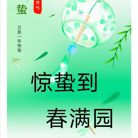 【全环境立德树人】“惊蛰到，春满园”临邑县师范附属小学教育集团崇文校区一年级组 惊蛰节气活动