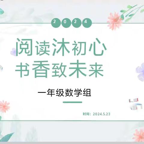 【全环境立德树人】阅读沐初心 书香致未来——崇文校区一年级数学组读书分享活动