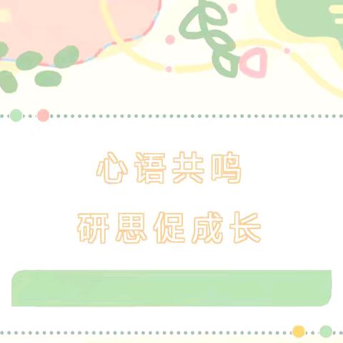 【全环境立德树人】凝心聚力谱“心”篇，共研互学促成长——临邑县师范附属小学崇文校区心理健康教研活动