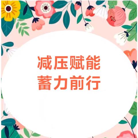 【全环境立德树人】减压赋能，蓄力前行—— 临邑县师范附属小学崇文校区教师团辅活动