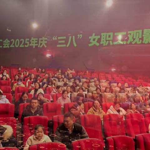 光影有约 工会相伴 ——驻马店分行工会举办“三八”妇女节女职工观影活动