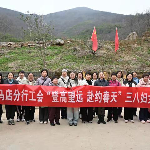 登高望远 赴约春天——驻马店分行“三八”妇女节主题活动圆满举行