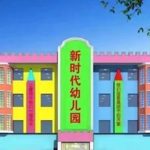 新时代幼儿园秋季招生中