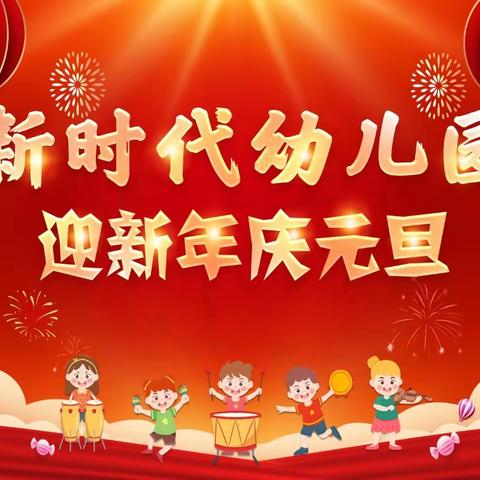 新时代幼儿园🎊庆元旦迎新年🧨