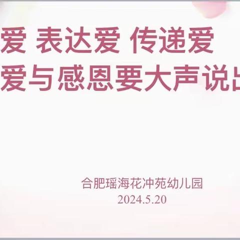 感知爱，表达爱，传递爱，“520”爱与感恩要大声说出来———合肥瑶海花冲苑幼儿园