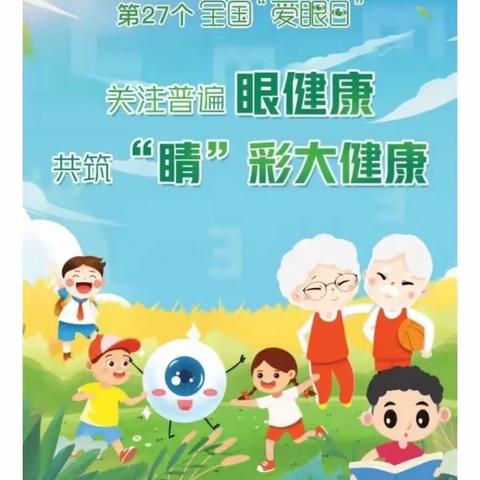 👏👏保护眼睛👀，从我做起💪——甲山乡中心小学校全国爱眼日宣传