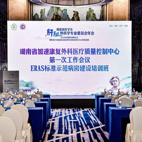 湖南省加速康复外科医疗质量控制中心2024第一次工作会议成功召开