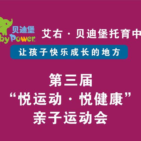 艾右•贝迪堡托育中心 第三届亲子运动会