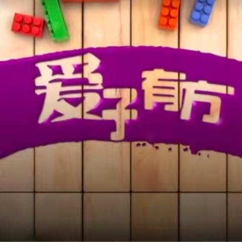 骆庄乡中心幼儿园组织家长观看第104期《爱子有方》——如何让孩子感受到“爱”