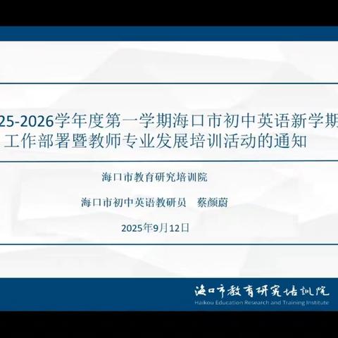 以研促教 以心育人——海口市琼山区中学英语教师参与海口市2025—2026学年度第一学期海口市初中英语新学期工作部署暨教师专业的发展线上培训纪实