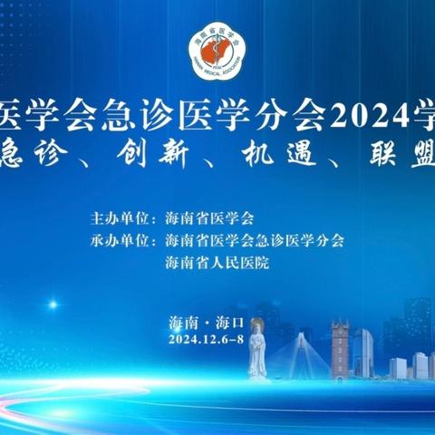 海南省医学会急诊医学分会 2024学术年会圆满闭幕