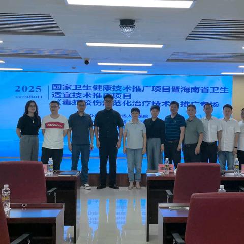 毒蛇咬伤规范化治疗技术培训班 ——白沙站