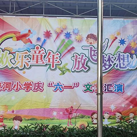 欢乐童年  放飞梦想   清廉润童心