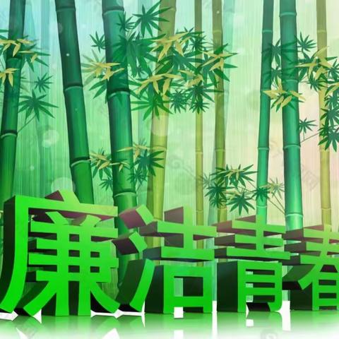清风润童心   廉洁伴成长