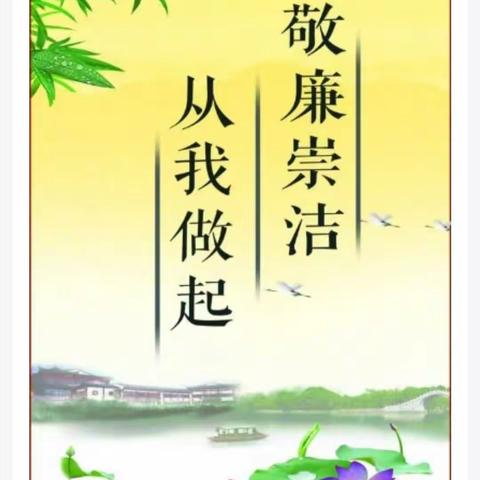 廉洁自律人人夸 反腐倡廉靠大家