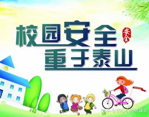 事事安全牢记人心   人人幸福洒满校园