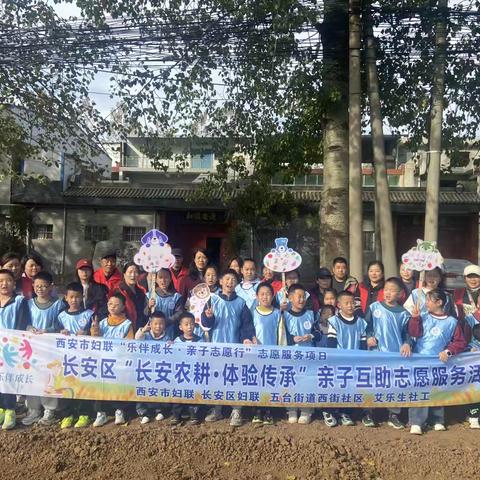 “长安农耕・体验传承”主题亲子互助志愿服务活动