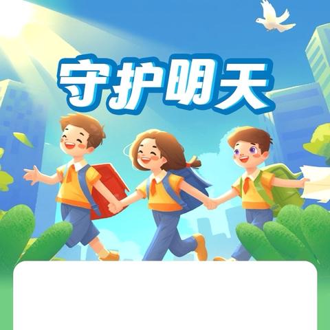 青春护航 守护成长：五台街道西街社区开展反欺凌与心理健康主题活动