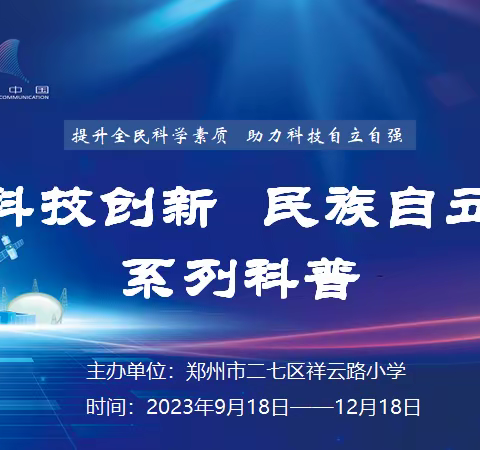 “科技创新 民族自立”全国科普日系列活动 ——郑州市二七区祥云路小学