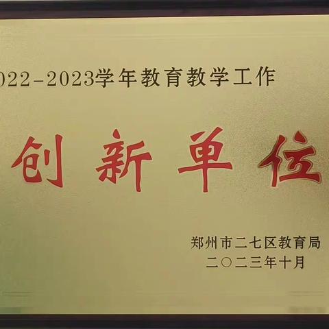 喜报：郑州市二七区祥云路小学荣获“二七区教育教学创新单位”