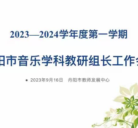 《“凝心聚力、携手共进”——丹阳市中小学音乐学科教研组长会议》