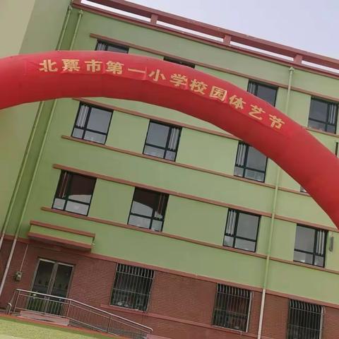 第一小学3.2班庆“六.一”活动记录