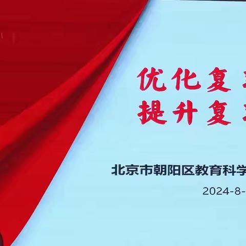 专家引领共筑梦 踏实求索再启航——林东九中举行“高三年级第一轮复习备考”培训会