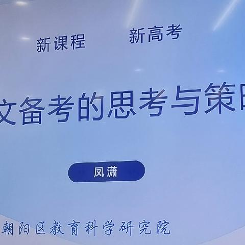 新课程新高考语文备考的思考与策略——高三一轮复习备考指导