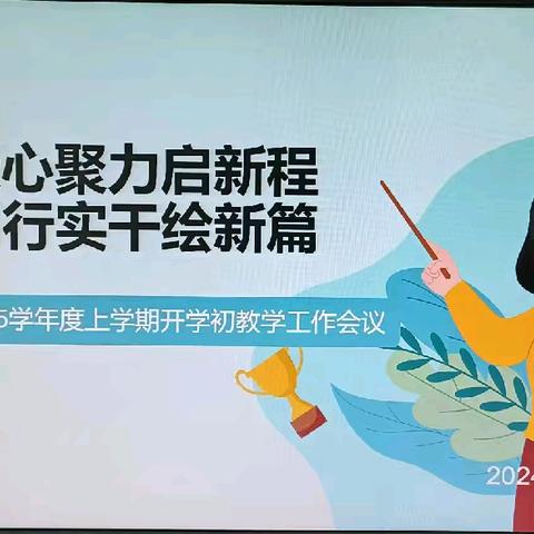 凝心聚力启新程   笃行实干绘新篇 ——2024-2025学年度上学期学科主任计划解读会