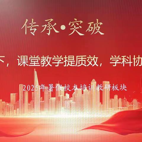 新背景下，课堂教学提质效，学科协同育新篇 ——2025年暑假校本培训教研板块