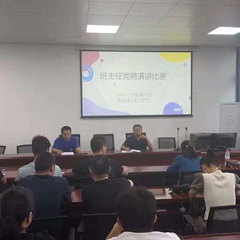 竞聘上岗展风采 选贤任能谱新篇---- 利辛一中附属学校班主任竞聘比赛