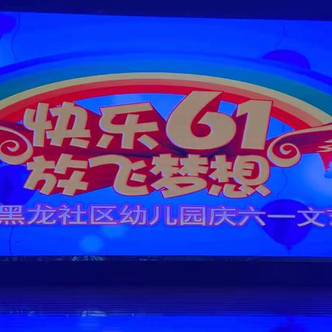 花开新时代、童心向未来——黑龙社区幼儿园六一文艺汇演主题活动