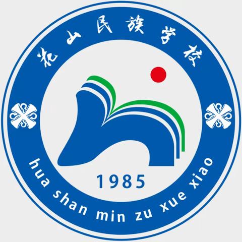 勤勉犁耕    花开有我----花山民族学校庆祝第39个教师节暨2023年教师退休仪式活动