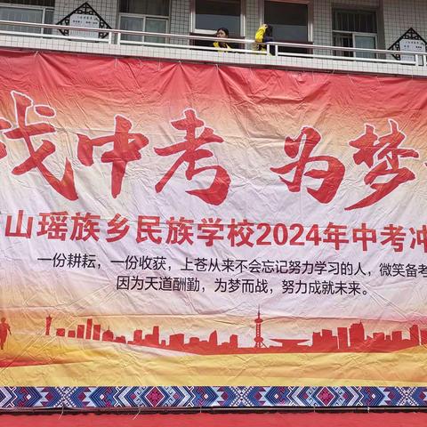 决战中考，为梦而战！——花山瑶族乡民族学校中考冲刺誓师大会