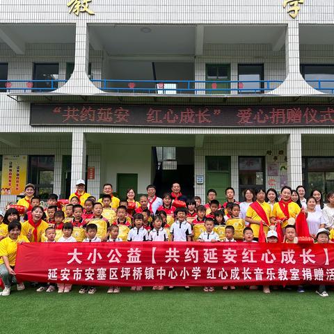 共赴延安   红心成长——上海普陀区大小公益发展中心向坪桥镇中心小学（幼儿园）爱心捐赠活动纪实