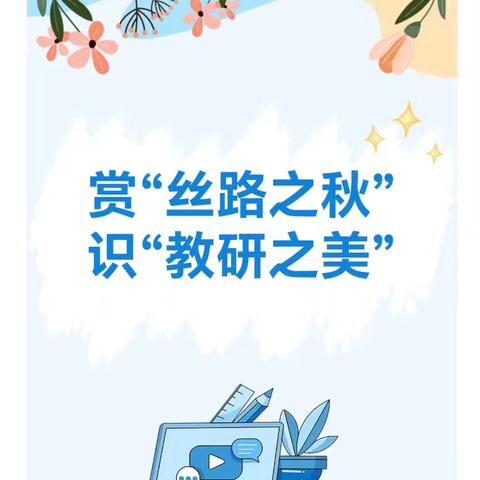 赏“丝路之秋”  识“教研之美”——坪桥镇中心小学英语教师参加 2024“丝路之秋”当代名师大讲堂小学英语培训活动纪实